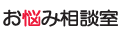 お悩み相談室